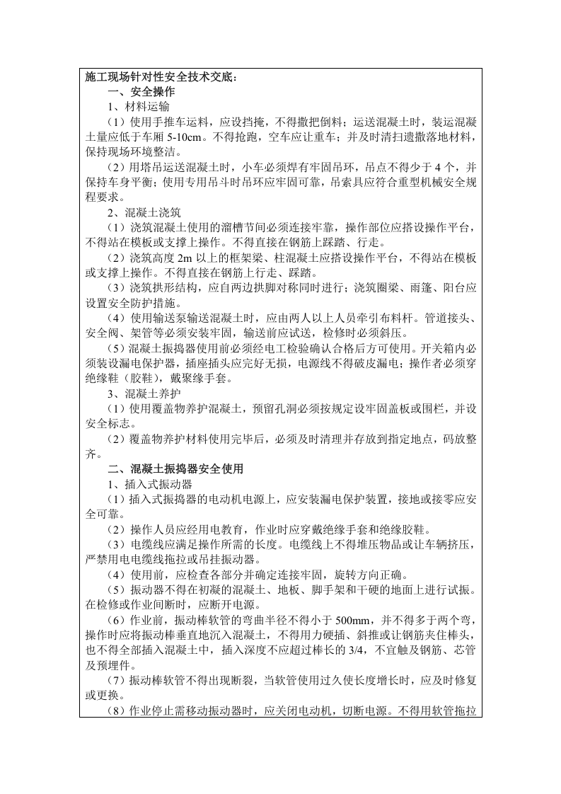 混凝土工安全技术交底.doc 第2页
