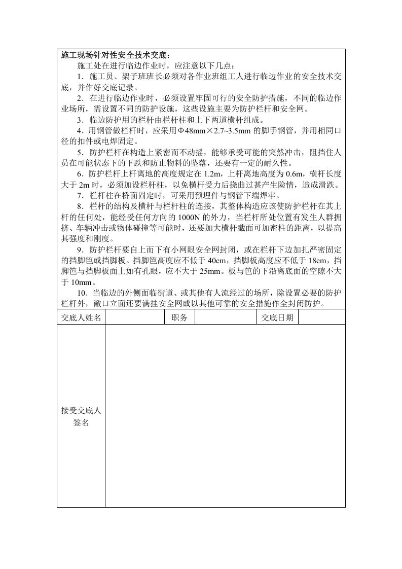 临边作业安全技术交底.doc 第2页
