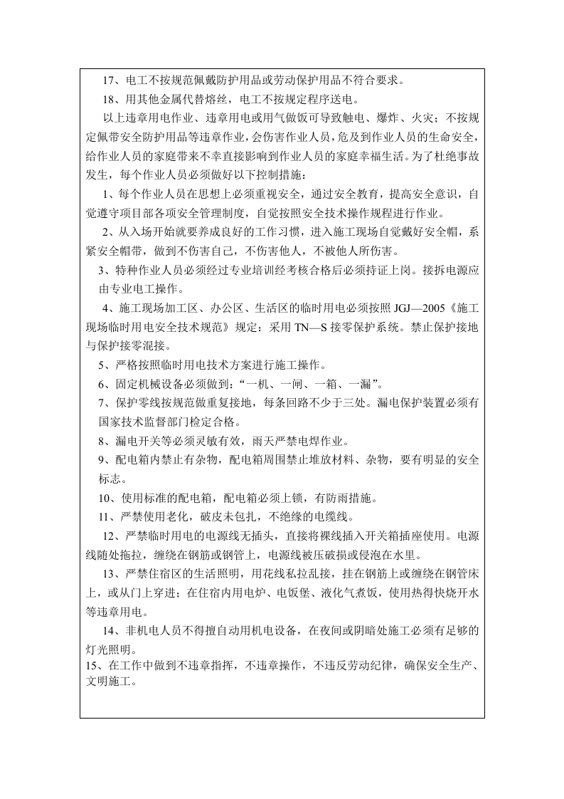 临时用电安全技术交底.doc 第2页