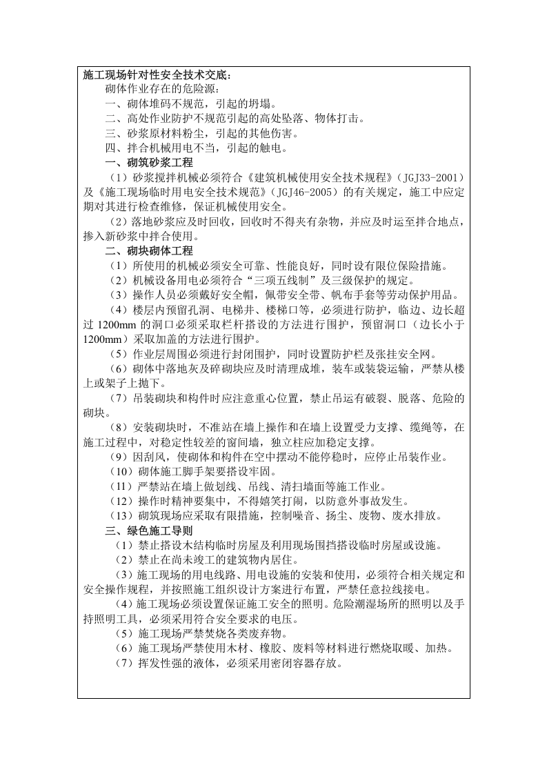 砌筑工安全技术交底.doc 第2页