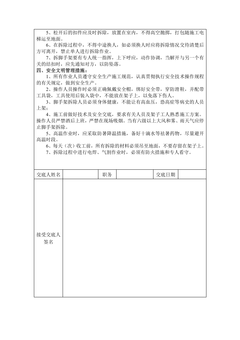 水平悬挑防护拆除安全技术交底.doc 第2页