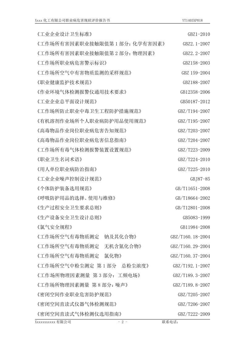 2.化工企业职业卫生评价.doc 第2页