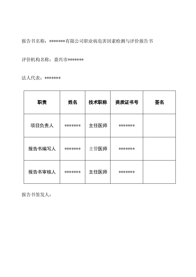 4.某某有限公司职业卫生检测与评价.doc 第3页