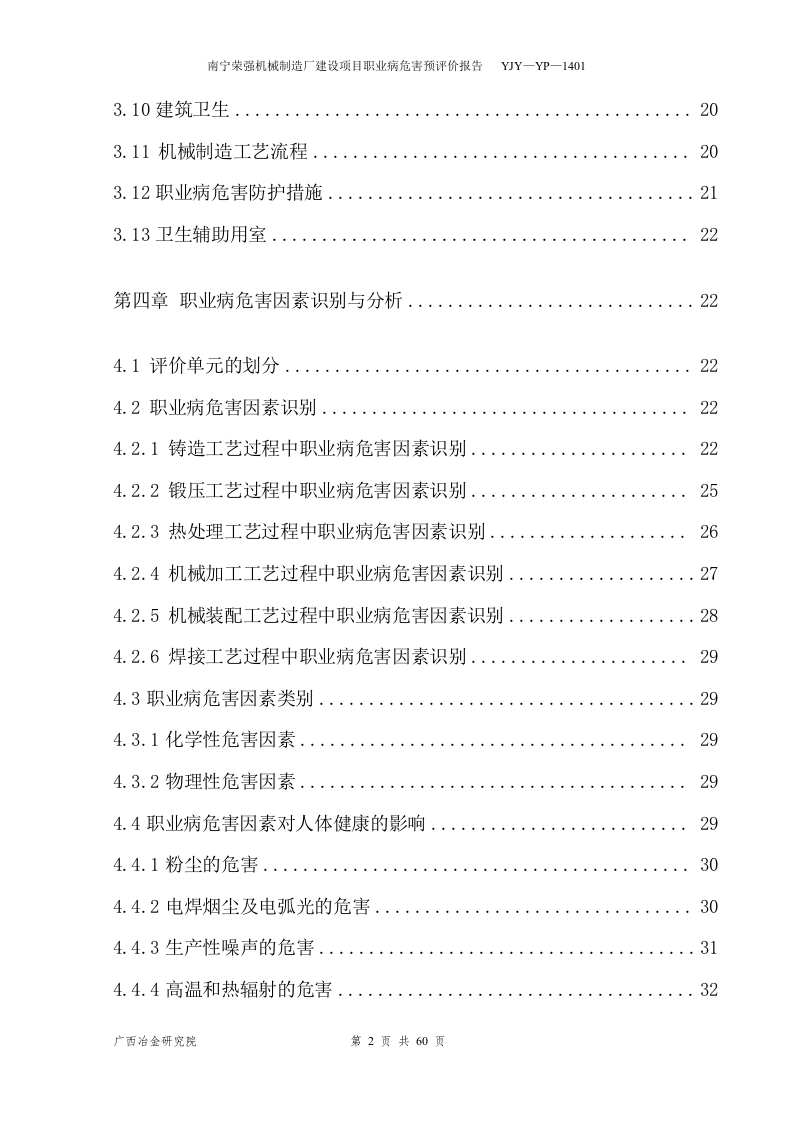 5.南宁荣强机械制造厂职业卫生预评价.doc 第2页