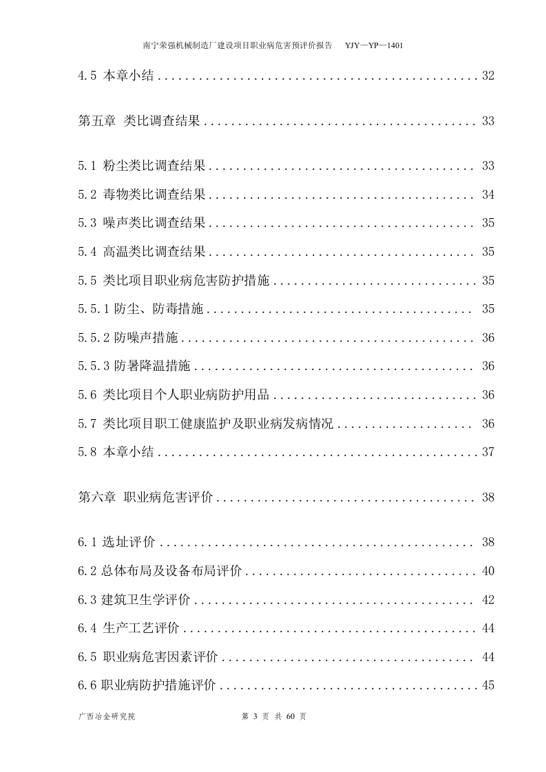 5.南宁荣强机械制造厂职业卫生预评价.doc 第3页