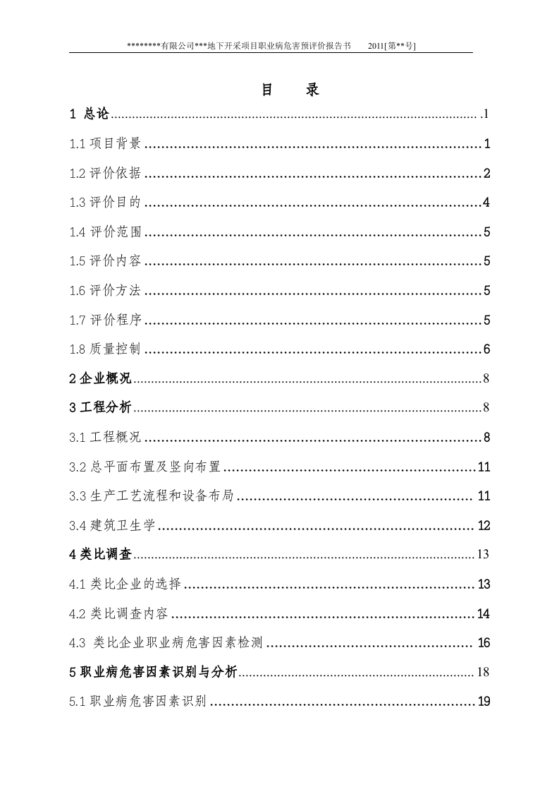 9.职业卫生预评价(地下采区).doc 第2页
