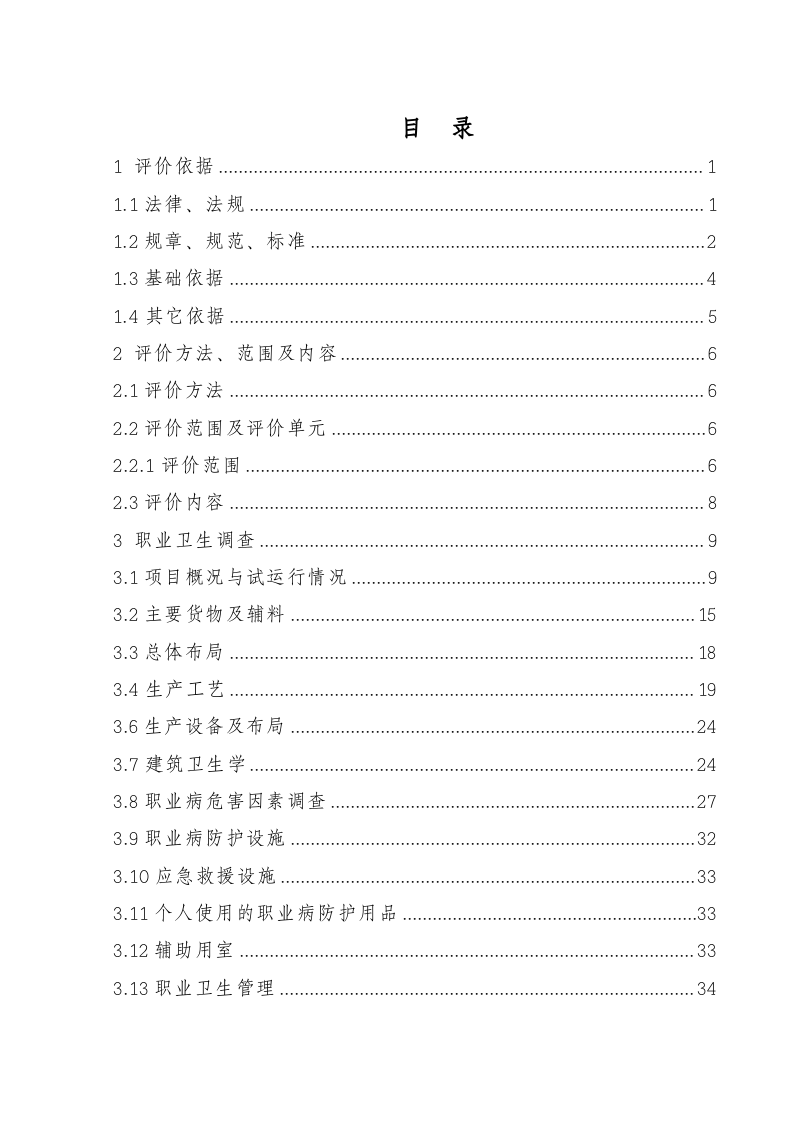 11.资料性附件职业卫生评价.doc 第2页