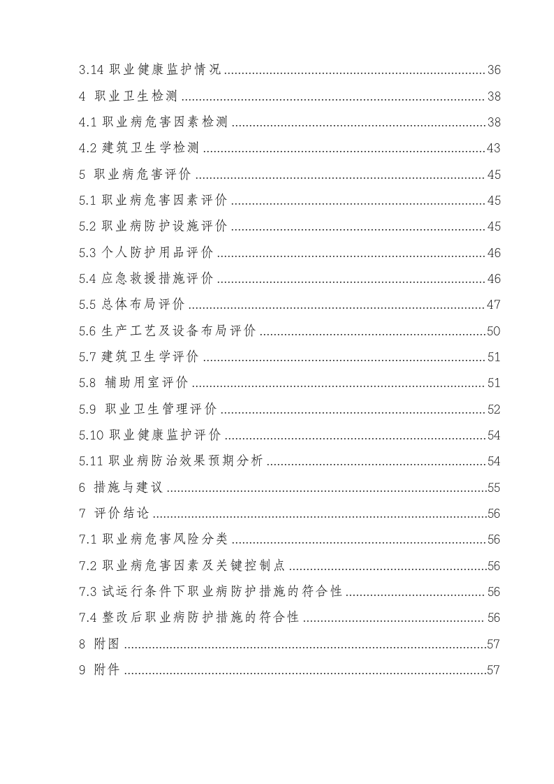 11.资料性附件职业卫生评价.doc 第3页