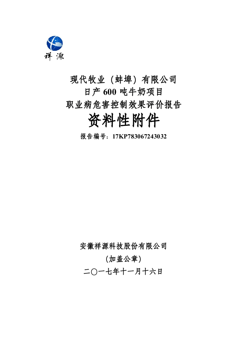 13.现代牧业职业病危害控制效果评价.doc 第3页