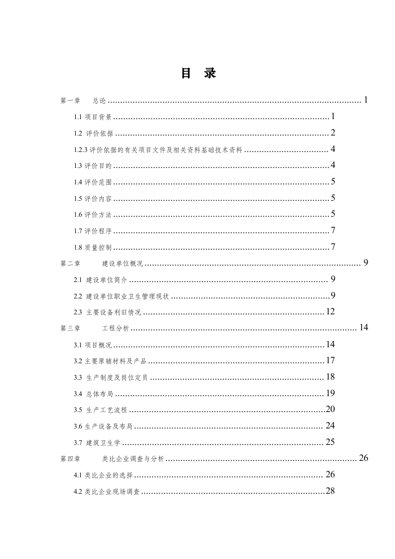 15.现代牧业（肥东）技改项目职业病危害预评价报告.docx 第2页