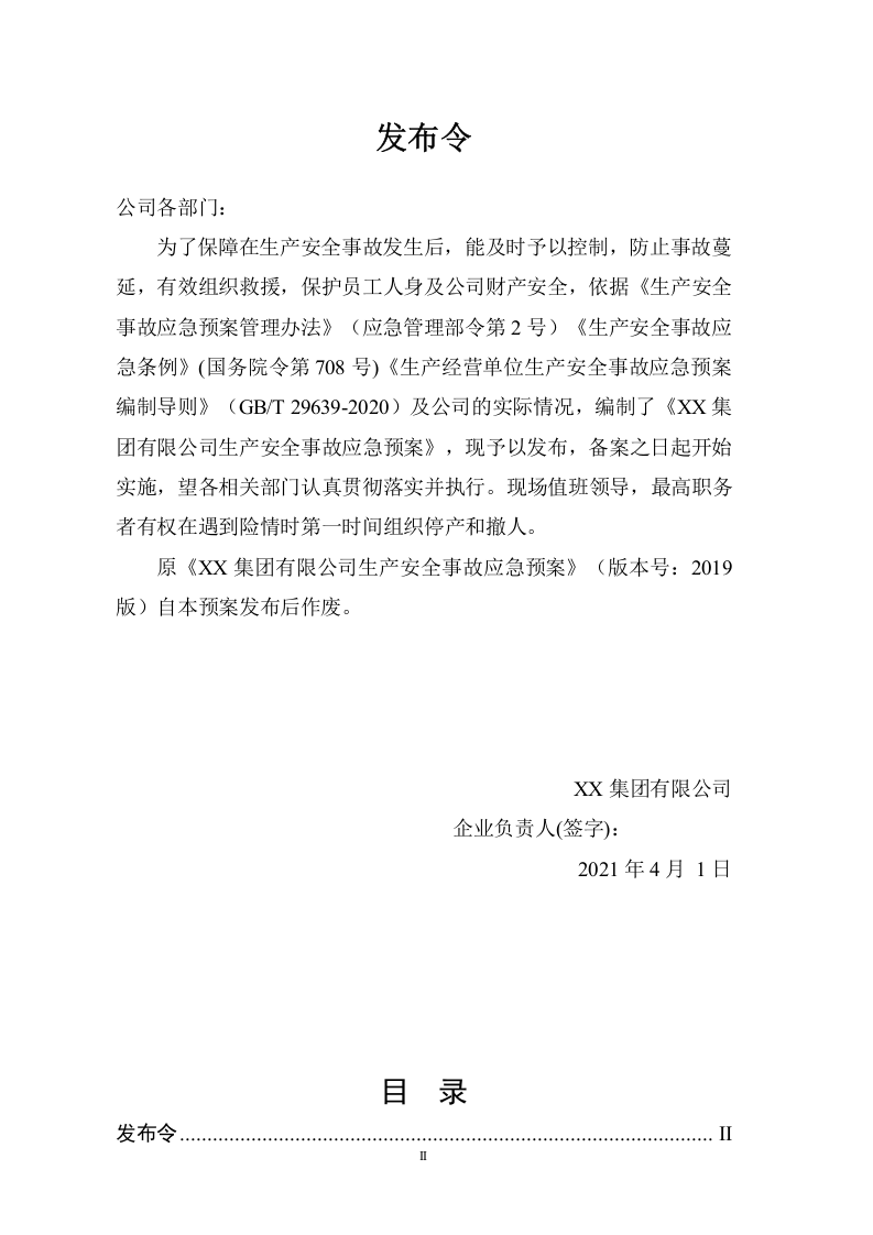 01.【模板资料】生产安全事故应急预案（依据GBT 29639-2020）.doc 第2页