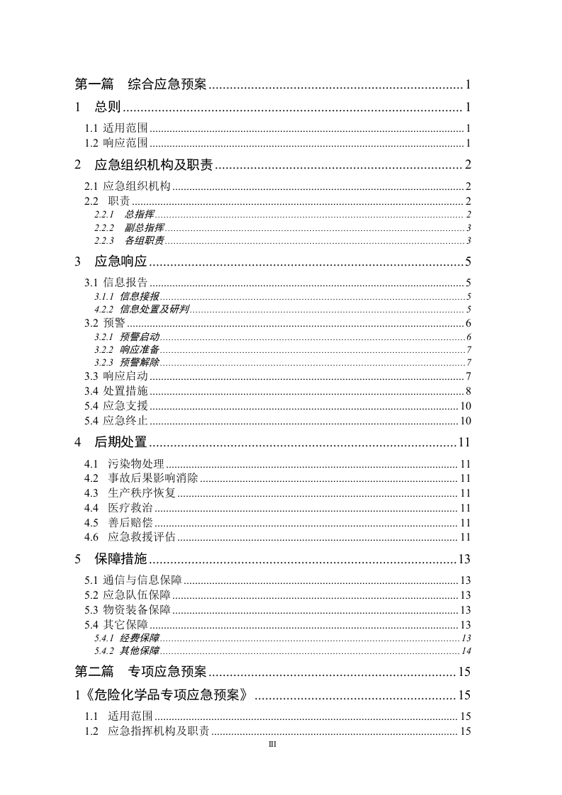 01.【模板资料】生产安全事故应急预案（依据GBT 29639-2020）.doc 第3页