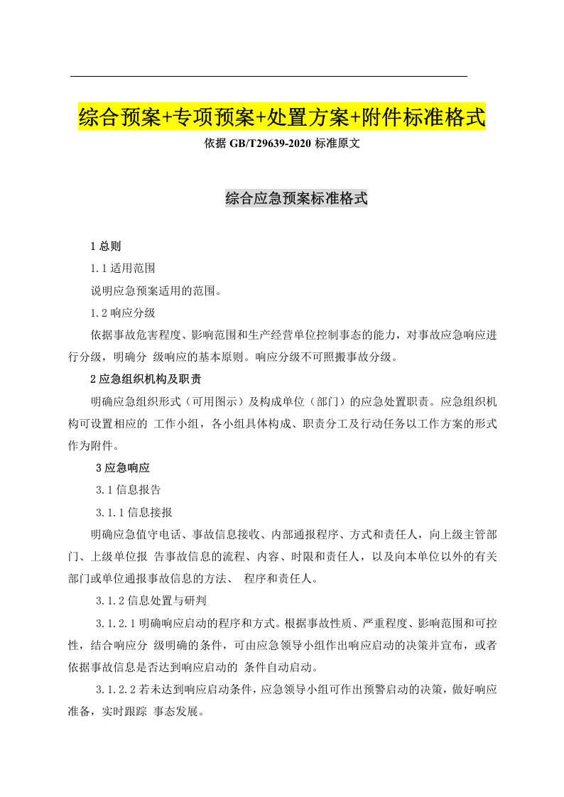02.【模板资料】企业通用生产安全事故应急预案(依据GBT29639-2020编制精简版）(1).docx 第2页