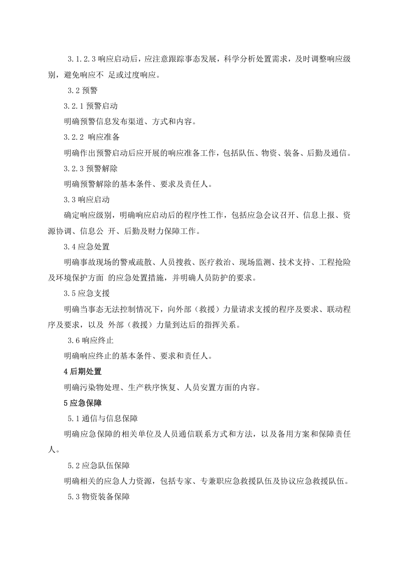 02.【模板资料】企业通用生产安全事故应急预案(依据GBT29639-2020编制精简版）(1).docx 第3页