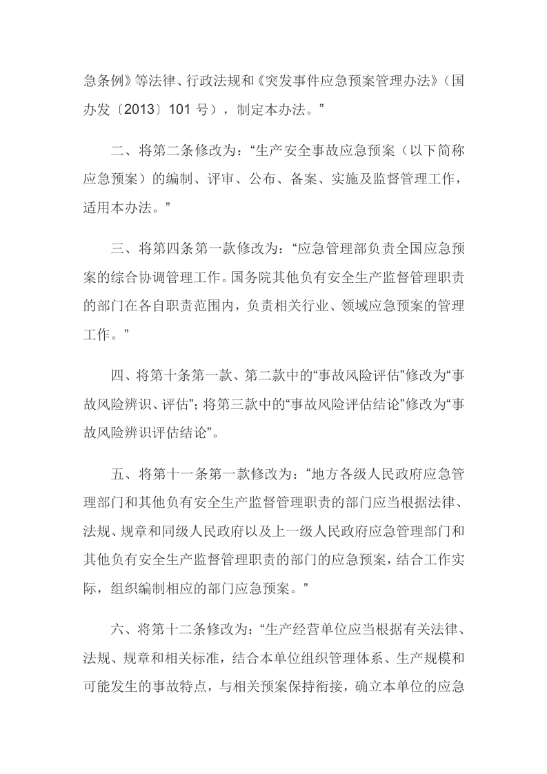06.【新版部令】应急管理部2号令--《生产安全事故应急预案管理办法》（2019年）.docx 第2页