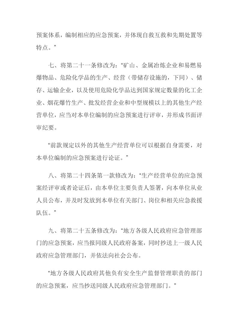 06.【新版部令】应急管理部2号令--《生产安全事故应急预案管理办法》（2019年）.docx 第3页