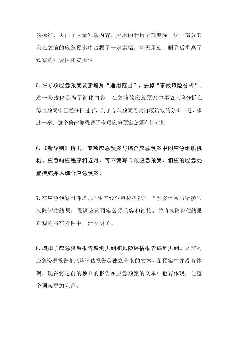 07.【要点问题】新版应急预案编制要点和问题汇总（14页）.docx 第3页