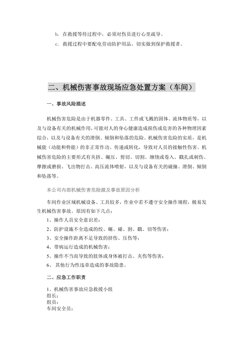 09.【模板资料】机械伤害现场应急处置方案（依据GBT29639 2020编制，7页）.docx 第3页