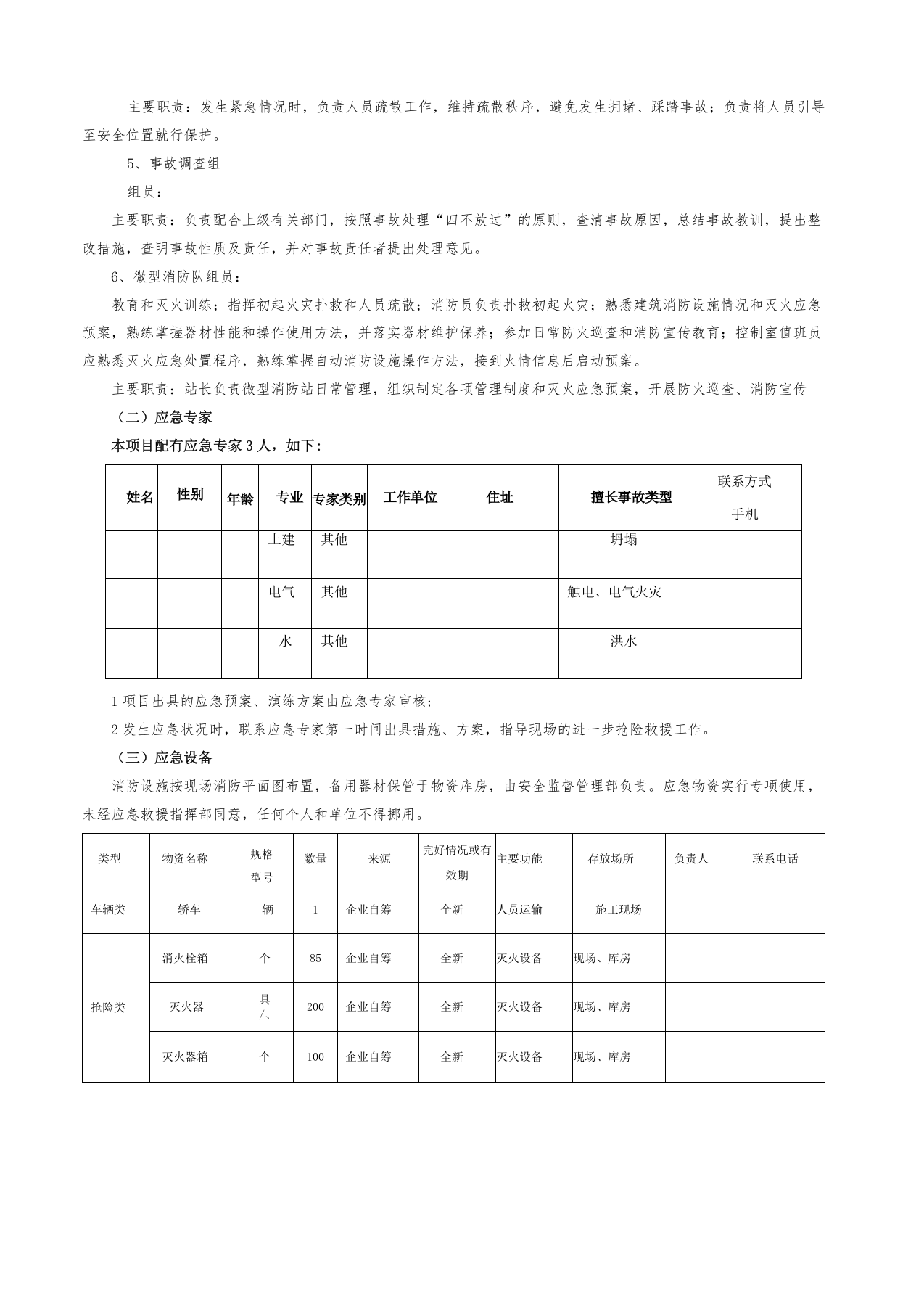 10.【模板资料】XX公司应急资源调查报告（依据GBT29639-2020编制，5页）.docx 第2页