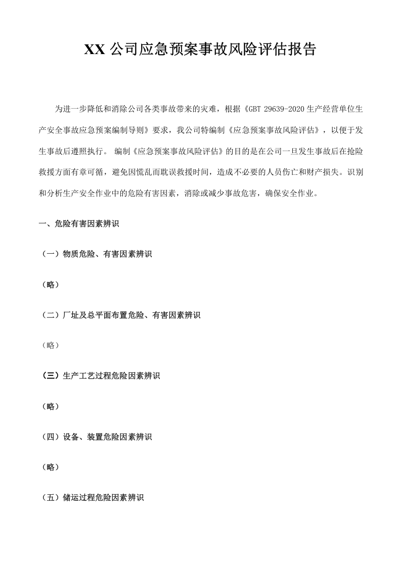 11.【模板资料】XX公司应急预案事故风险评估报告（依据GBT29639-2020编制，22页）.docx 第2页