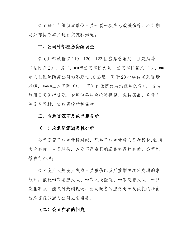 13.【模板资料】XX单位应急资源调查报告（依据GBT29639-2020编制，5页）.docx 第3页