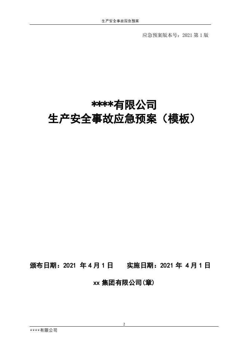 14.【模板资料】XX公司2021生产安全事故应急预案模板（依据GBT29639-2020）(1).docx 第2页