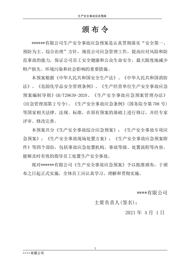14.【模板资料】XX公司2021生产安全事故应急预案模板（依据GBT29639-2020）(1).docx 第3页