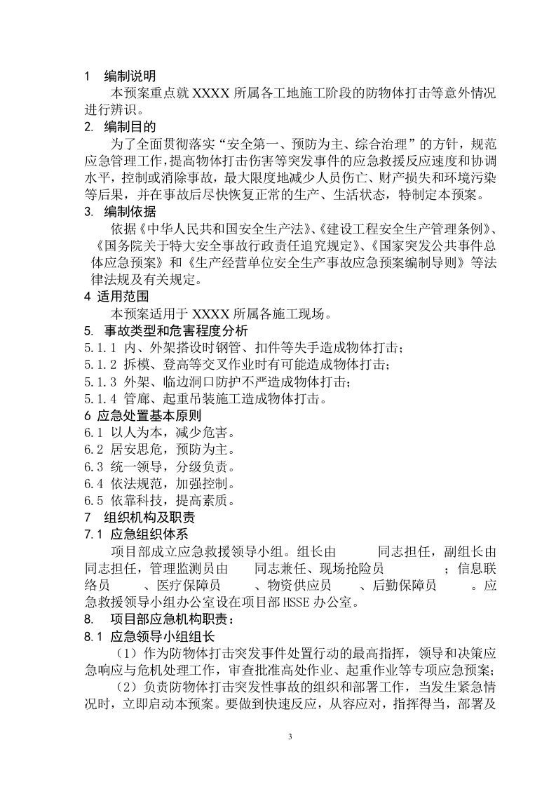 防物体打击应急预案模板(1).doc 第3页