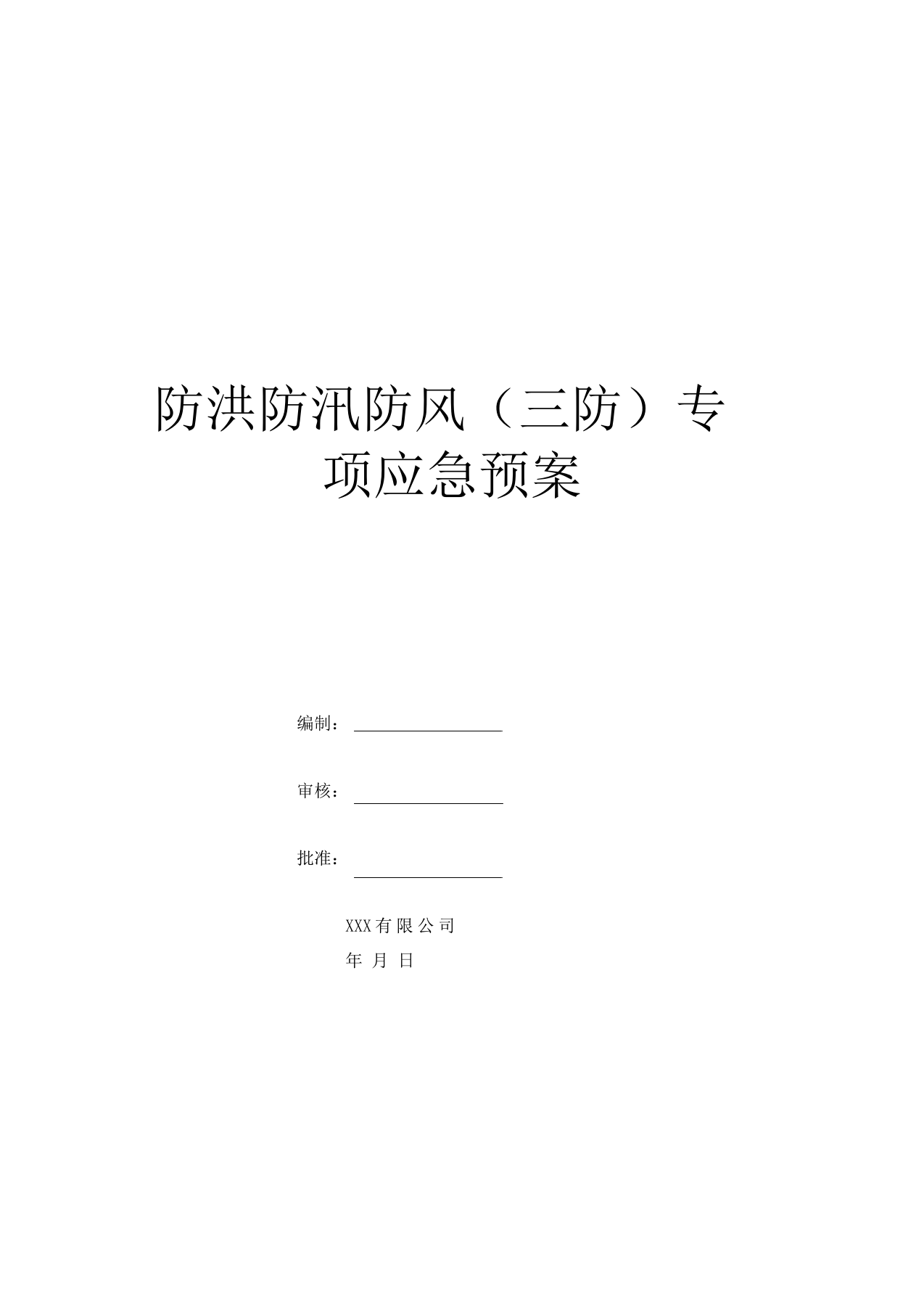 03.防洪防汛防风(三防)专项应急预案、演练方案.docx 第1页