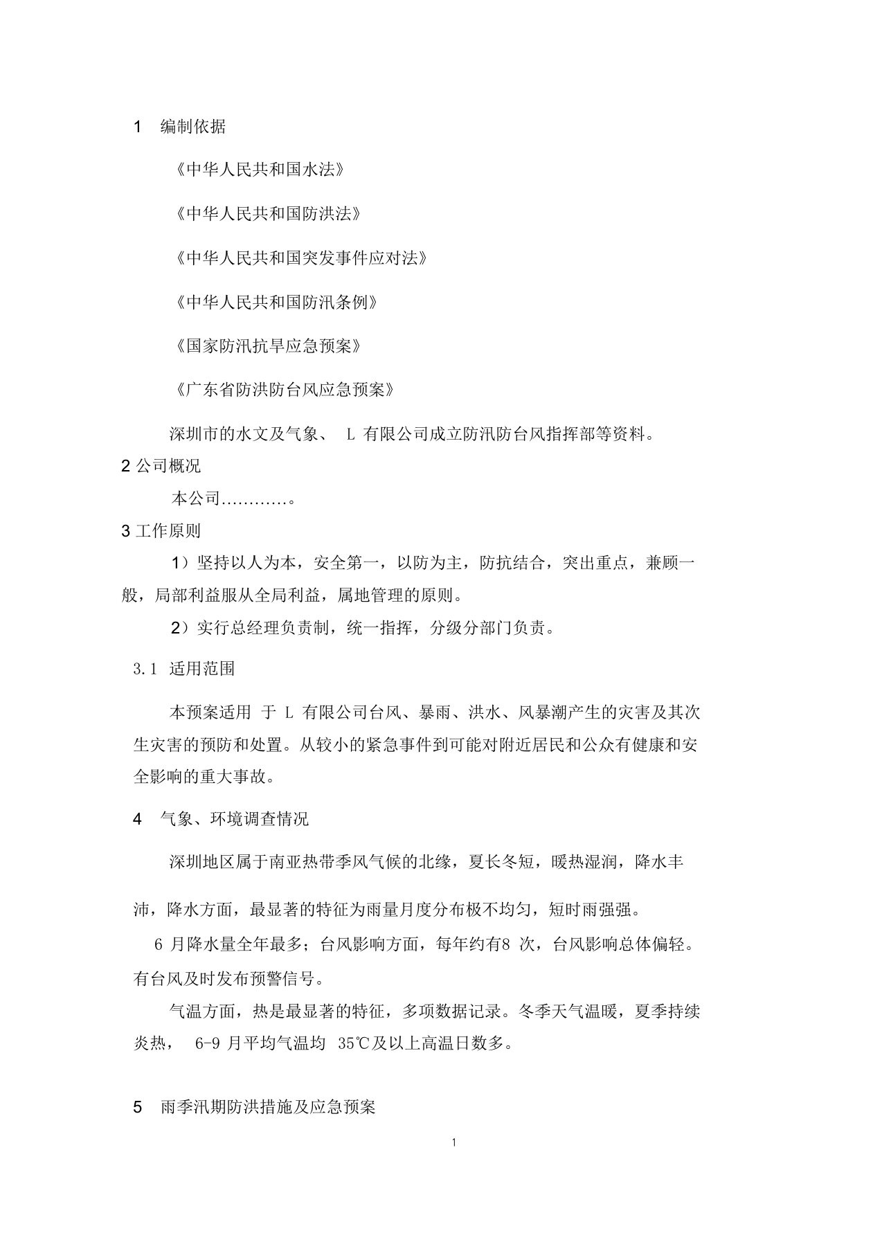 03.防洪防汛防风(三防)专项应急预案、演练方案.docx 第3页