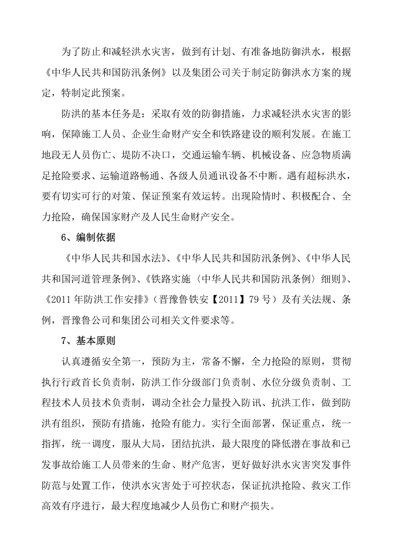 05.防洪应急预案.docx 第2页