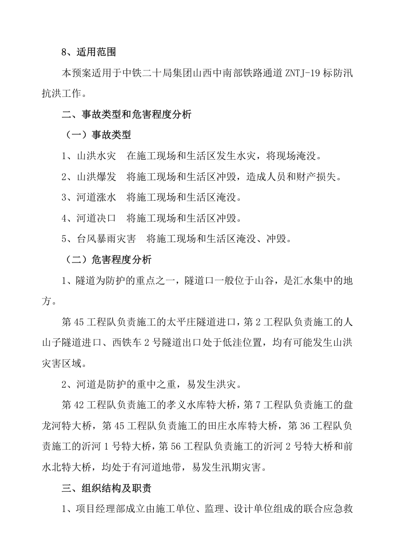 05.防洪应急预案.docx 第3页