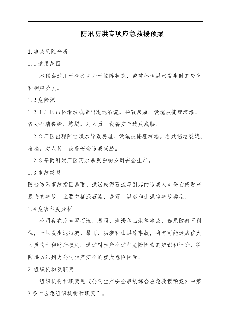 07.防汛防洪专项应急救援预案.doc 第1页