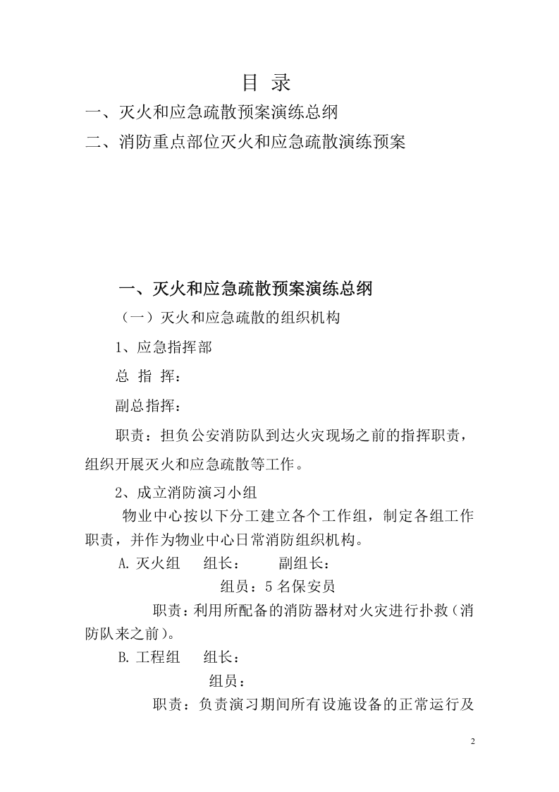 15.灭火和应急疏散预案模板.doc 第2页
