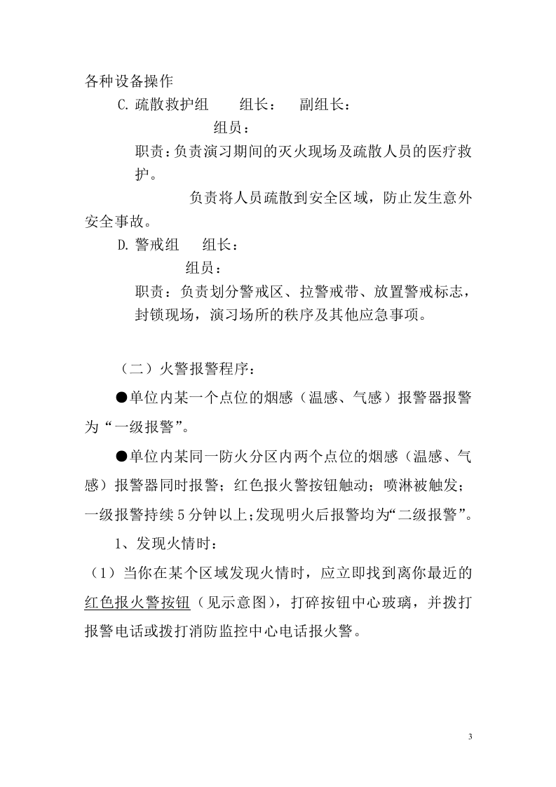 15.灭火和应急疏散预案模板.doc 第3页