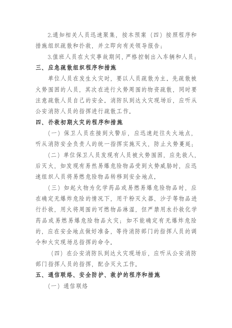 16.灭火和应急疏散预案文件(模板).doc 第2页