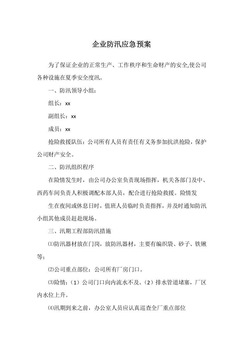 17.企业防汛应急预案.docx 第1页