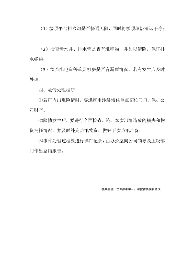 17.企业防汛应急预案.docx 第2页