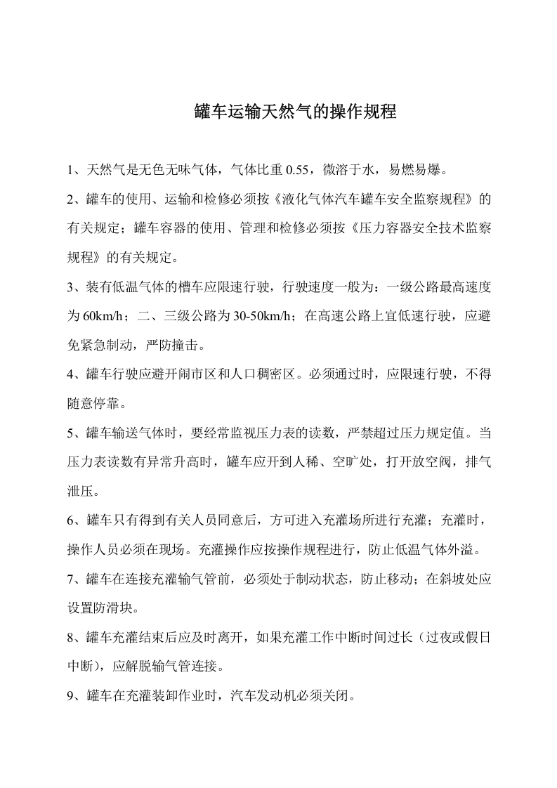 23.天然气应急预案（罐车运输）.doc 第2页