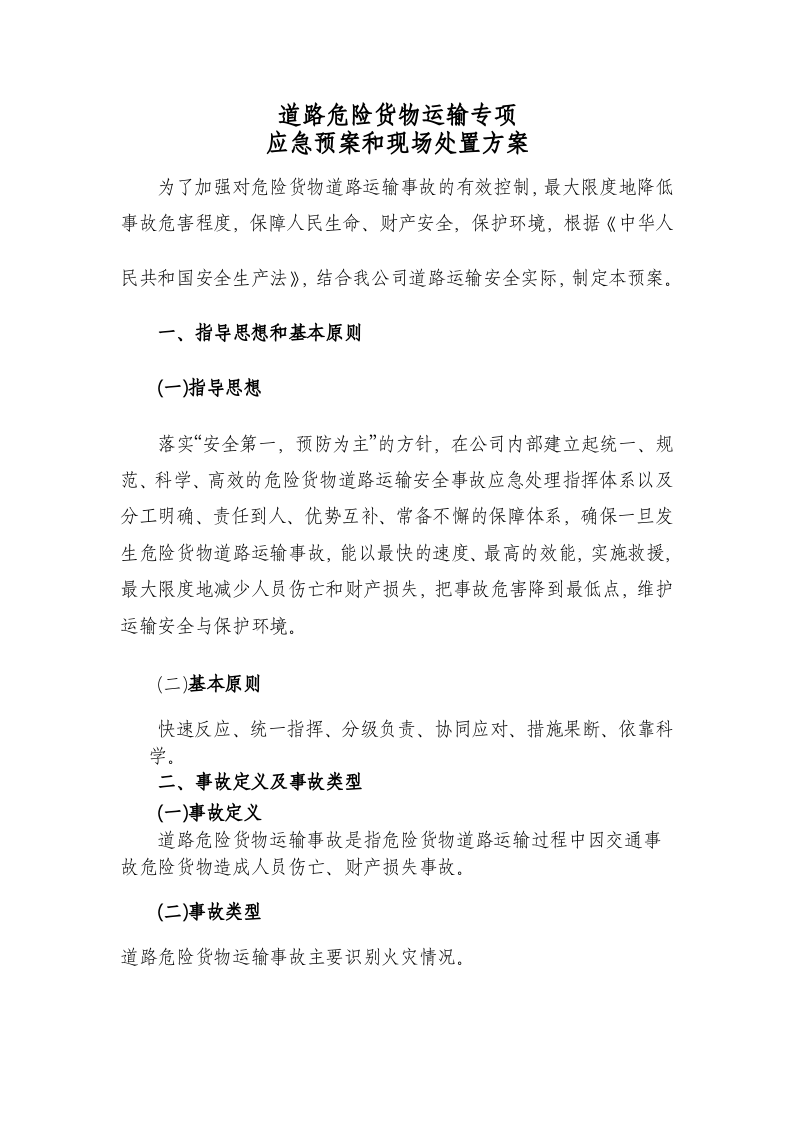 29.专项1.道路危险货物运输2.触电事故3.雨雪冰冻等恶劣天气道路运输）.doc 第3页