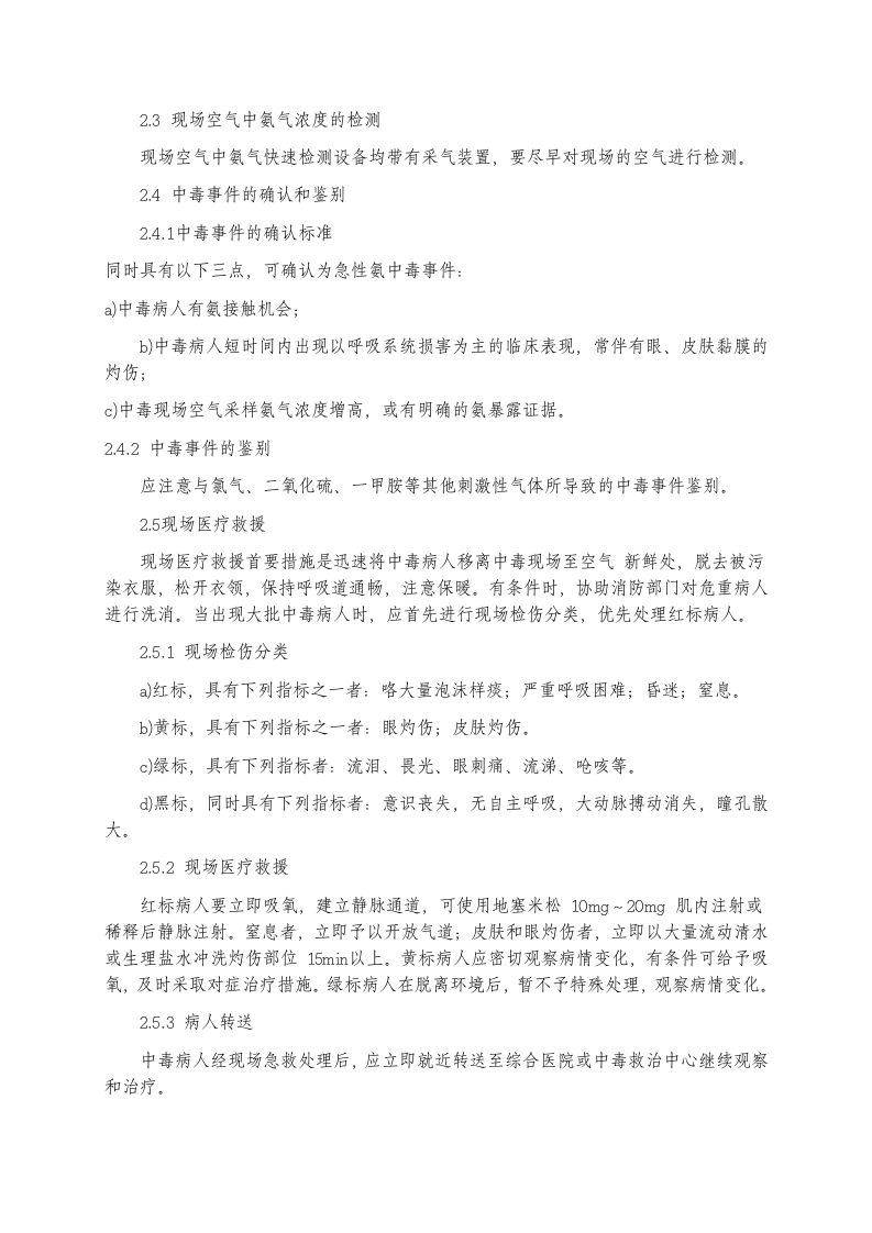 氨中毒应急救援预案（范本）.doc 第2页