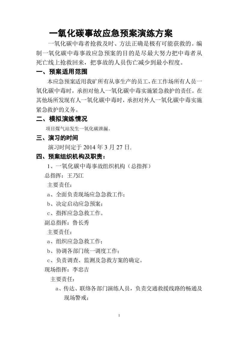 一氧化碳中毒应急预案演练方案.doc 第2页