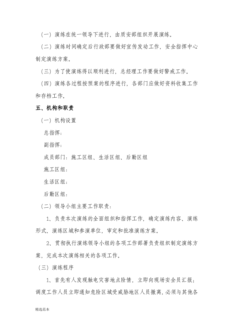 【新增】触电事故应急救援演练方案和演练记录（9页）.doc 第2页