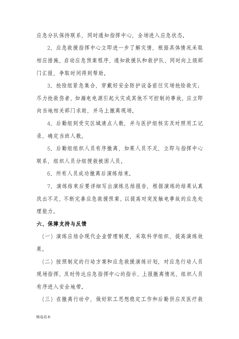 【新增】触电事故应急救援演练方案和演练记录（9页）.doc 第3页