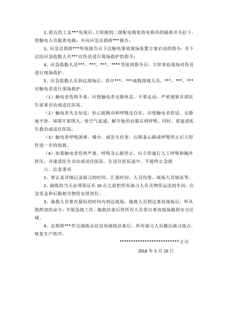 【新增】触电事故应急预案演练方案.doc 第2页