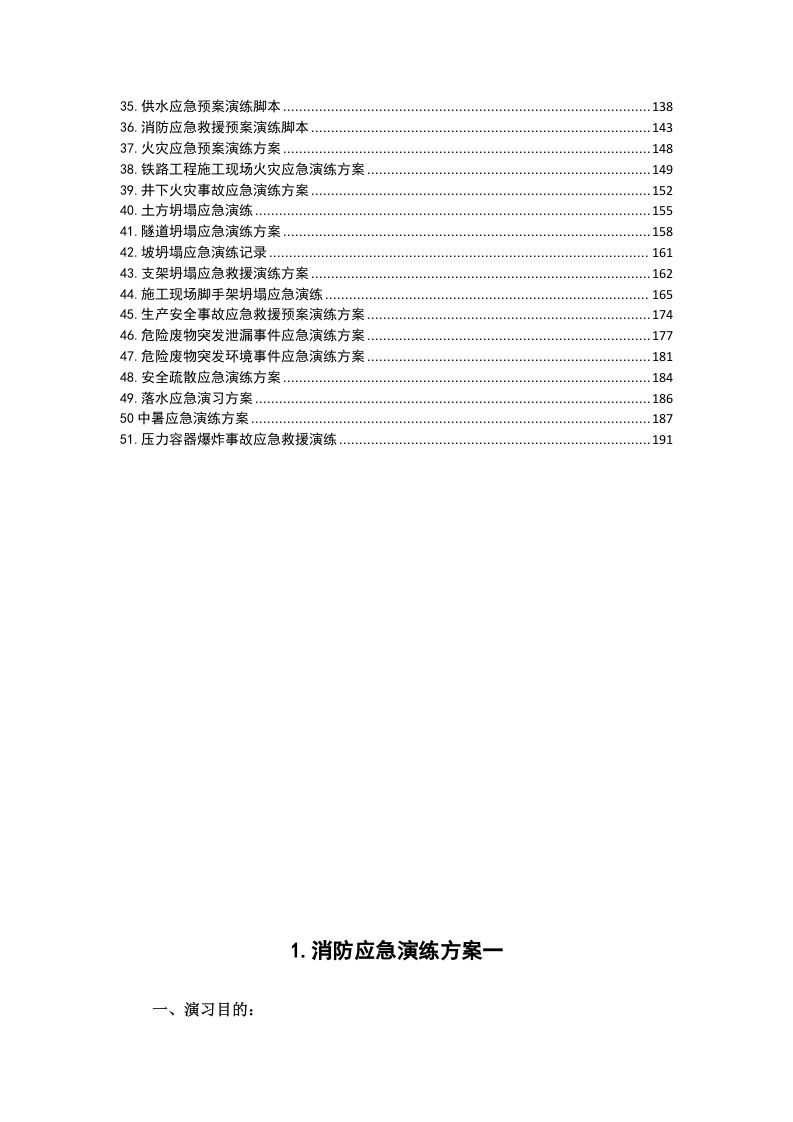 01.应急演练方案脚本大全.docx 第2页