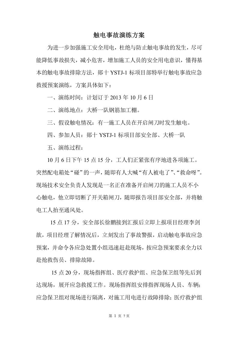 03.触电事故演练方案及演练图片.doc 第2页