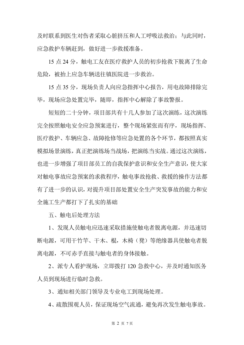 03.触电事故演练方案及演练图片.doc 第3页