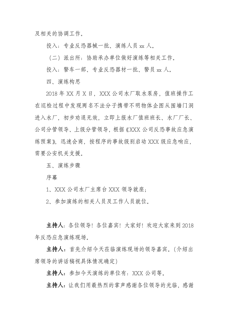 04.反恐应急演练方案脚本.doc 第2页
