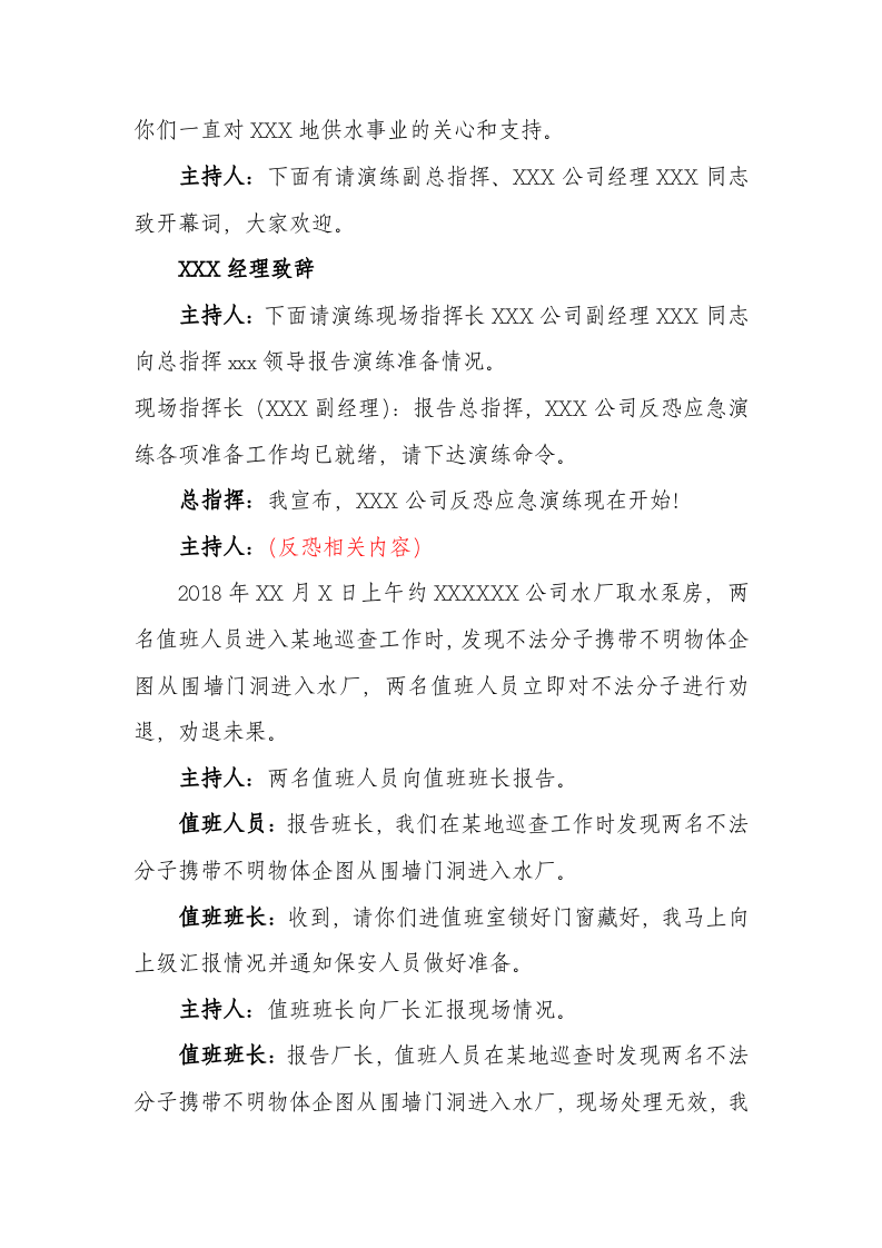 04.反恐应急演练方案脚本.doc 第3页